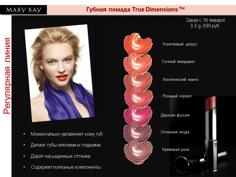 Регулярная линия Губная помада True Dimensions™ Моментально увлажняет кожу губ Делает губы мягкими Регулярная линия Губная помада True Dimensions™ Моментально увлажняет кожу губ Делает губы мягкими